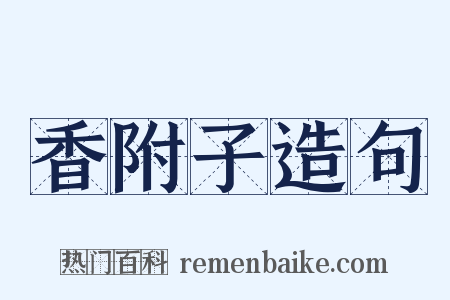 香附子造句是什么意思的图片